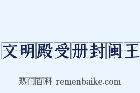 文明殿受册封闽王是什么意思的图片